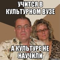 Учится в культурном вузе а культуре не научили