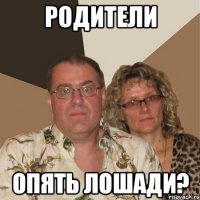 родители опять лошади?