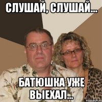 Слушай, слушай... батюшка уже выехал...