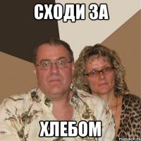 Сходи за хлебом