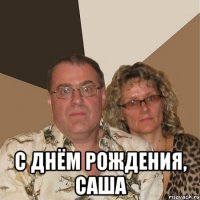  С ДНЁМ РОЖДЕНИЯ, САША