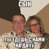 Сын ты едешь с нами на дачу