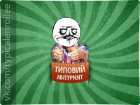 як тільки вступлю буду називати всіх молодших школотою, Мем Абтурнт1