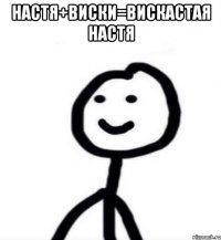 Настя+виски=вискастая Настя 