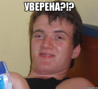 Уверена?!? 