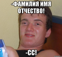 -Фамилия Имя Отчество! -СС!