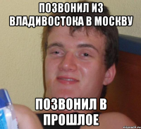 ПОЗВОНИЛ ИЗ ВЛАДИВОСТОКА В МОСКВУ ПОЗВОНИЛ В ПРОШЛОЕ