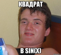 КВАДРАТ В SIN(x)