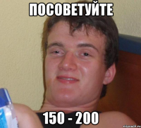 посоветуйте 150 - 200