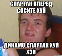 Спартак вперед сосите хуй Динамо спартак хуй хэй