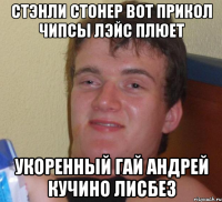 Стэнли стонер вот прикол чипсы лэйс плюет Укоренный Гай андрей кучино лисбез