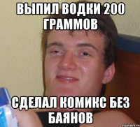 выпил водки 200 граммов сделал комикс без баянов