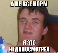 а не все норм я это недопосмотрел