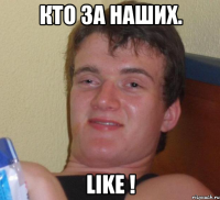 Кто за наших. Like !