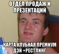 Отдел продаж и презентаций карта клубная премиум дэй +рестлинг