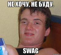 Не хочу, не буду. SwAG