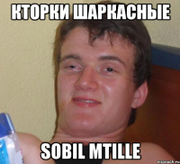 Кторки Шаркасные Sobil Mtille