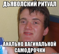 Дьяволский Ритуал Анально Вагинальной Самодрочки