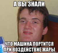 А вы знали что машина портится при воздействие жары