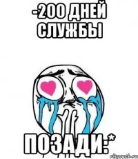 -200 дней службы Позади:*