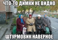 что-то димки не видно штурмовик наверное