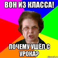 вон из класса! почему ушёл с урока?