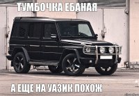 Тумбочка ебаная А еще на УАЗик похож