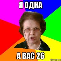 Я одна А вас 26