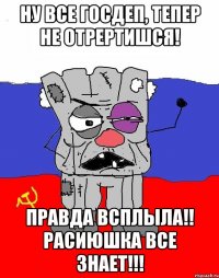 ну все госдеп, тепер не отрертишся! Правда всплыла!! Расиюшка все знает!!!