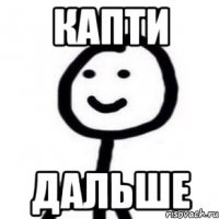 КАПТИ ДАЛЬШЕ