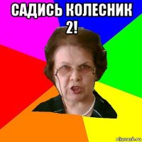 Садись Колесник 2! 