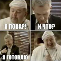 Я повар! И что? Я готовлю