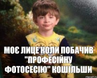 Моє лице коли побачив "професійну фотосесію" Кошільши