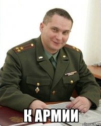  к армии