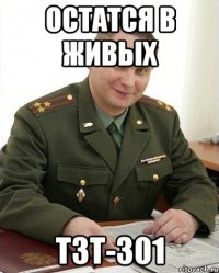 ОСТАТСЯ В ЖИВЫХ ТЗТ-301