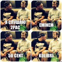 Я СЛУШАЮ 2PAC EMINEM 50 CENT KOLIBRI