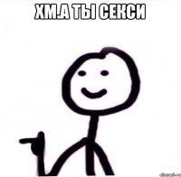 хм.а ты секси 