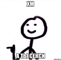 хм а ты секси