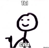 ты сука