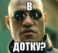 в дотку?