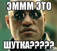 эммм это шутка?????