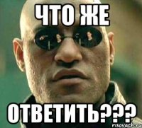 что же ответить???