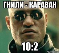 Гнили - караван 10:2