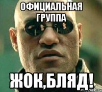 Официальная группа Жок,бляд!