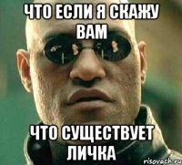 Что если я скажу вам что существует личка