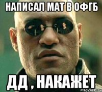 Написал мат в ОФГБ ДД , накажет