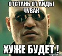 Отстань от аиды чувак хуже будет !