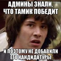 Админы знали, что Тамик победит И поэтому не добавили его кандидатуры