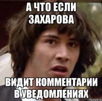 А что если захарова видит комментарии в уведомлениях