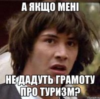 а якщо мені не дадуть грамоту про туризм?